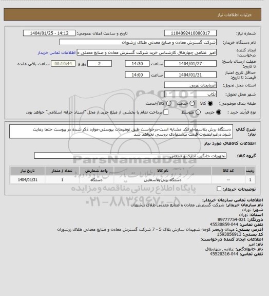 استعلام دستگاه برش پلاسما-ایرانکد مشابه است-درخواست طبق توضیحات پیوستی-موارد ذکر شده در پیوست حتما رعایت شود.درغیراینصورت قیمت پیشنهادی بررسی نخواهد شد