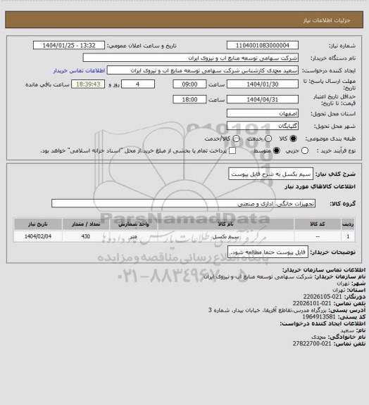 استعلام سیم بکسل به شرح فایل پیوست