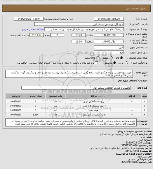 استعلام خرید ریبون اولیس، ریبون فارگو و کارت ساده (طبق شرایط پیوست) مدارک پیوست باید مهر و امضا و بارگذاری گردد. بارگذاری پیش فاکتور الزامی میباشد.