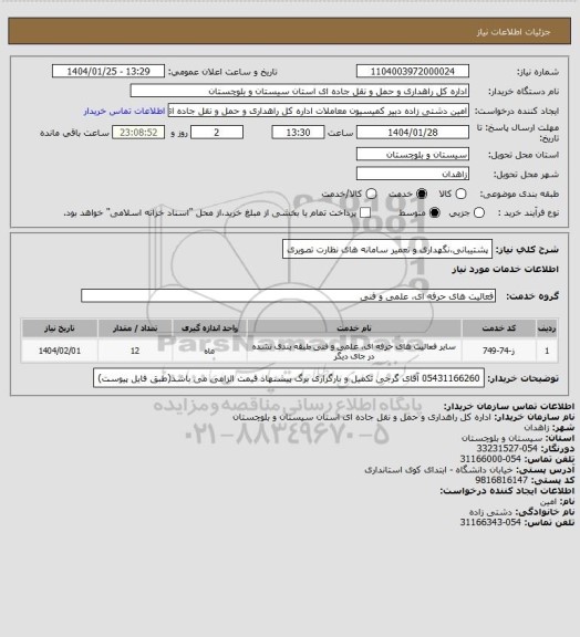 استعلام پشتیبانی،نگهداری و تعمیر سامانه های نظارت تصویری