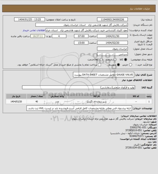 استعلام GAUGE VALVE مطابق مشخصات DATA SHEET پیوست