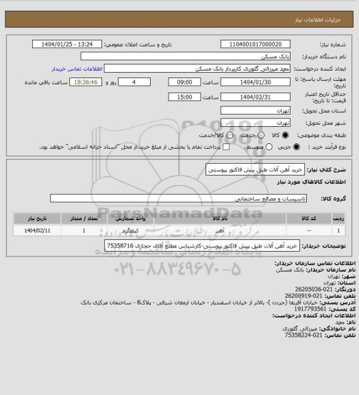 استعلام خرید آهن آلات طبق پیش فاکتور پیوستی