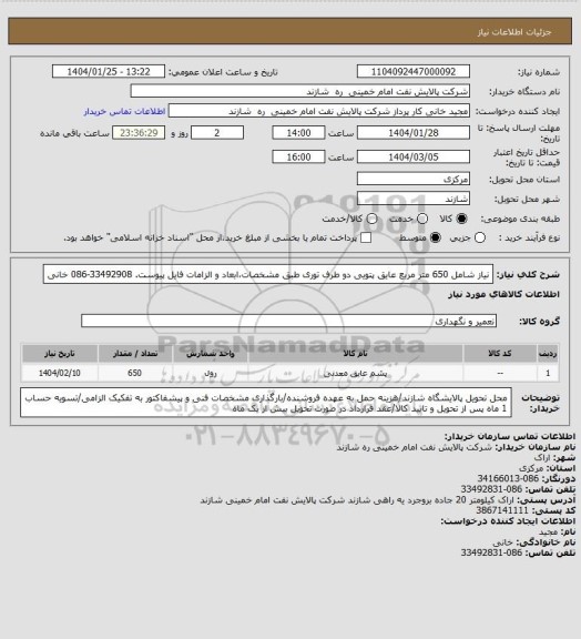 استعلام نیاز شامل 650 متر مربع عایق پتویی دو طرف توری طبق مشخصات،ابعاد و الزامات فایل پیوست. 33492908-086 خانی