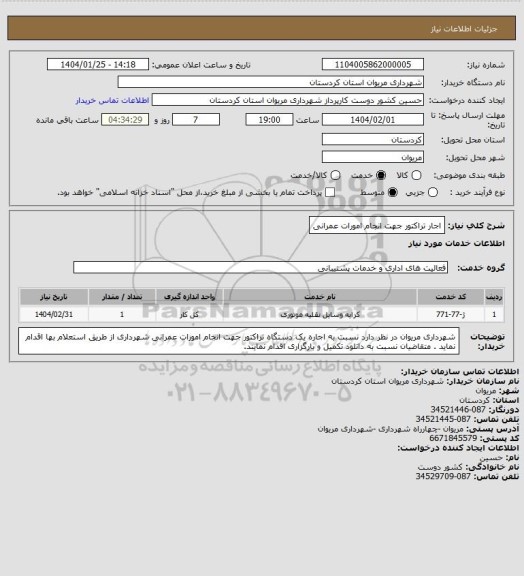 استعلام اجار تراکتور جهت انجام امورات عمرانی