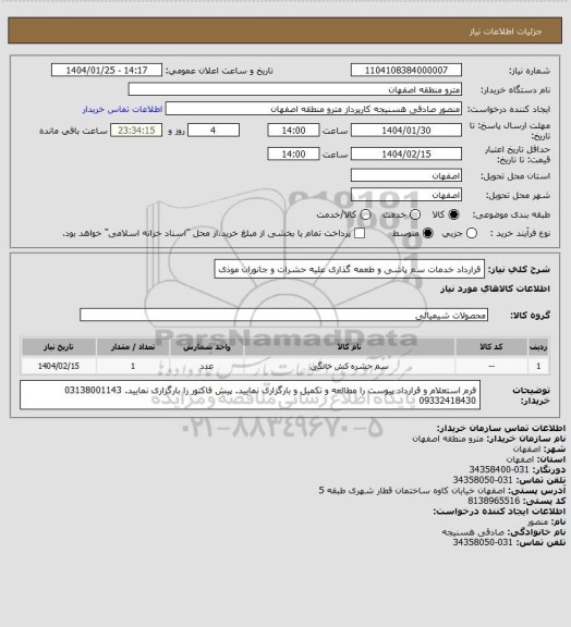 استعلام قرارداد خدمات سم پاشی و طعمه گذاری علیه حشرات و جانوران موذی