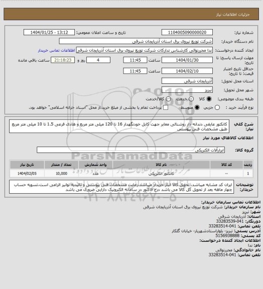 استعلام کانکتور عایقی دندانه دار روشنائی معابر جهت کابل خودنگهدار 16 تا 120 میلی متر مربع و هادی فرعی 1.5 تا 10 میلی متر مربع طبق مشخصات فنی پیوستی