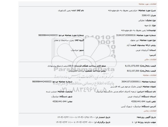 مزایده، زمین معروف به جلو موتورخانه