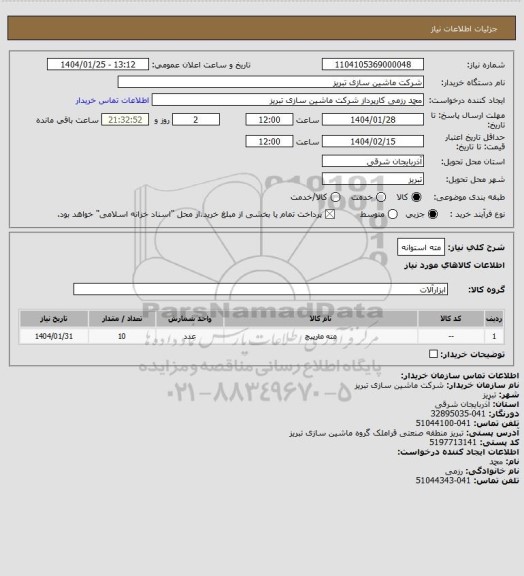 استعلام مته استوانه