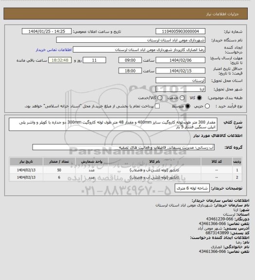 استعلام مقدار 300 متر طول لوله کاروگیت سایز 400mm و مقدار 48 متر طول لوله کاروگیت 300mm دو جداره با کوپلر و واشر پلی اتیلن سنگین فشار 5 بار