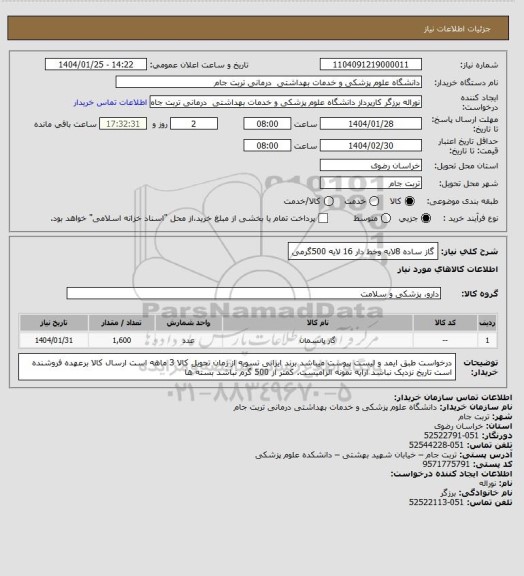 استعلام گاز ساده 8لایه وخط دار 16 لایه 500گرمی