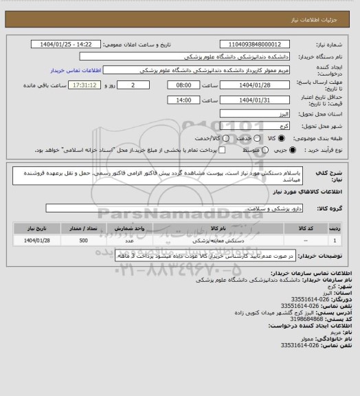 استعلام باسلام دستکش مورد نیاز است. پیوست مشاهده گردد پیش فاکتور الزامی فاکتور رسمی. حمل و نقل برعهده فروشنده میباشد