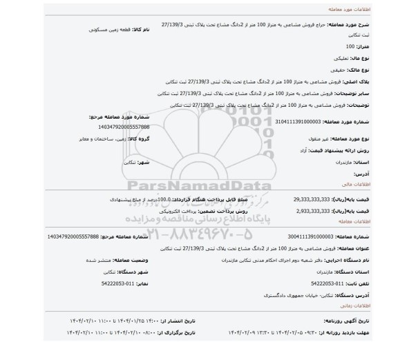 مزایده، فروش مشاعی به متراژ 100 متر از 2دانگ مشاع تحت پلاک ثبتی 27/139/3 ثبت تنکابن