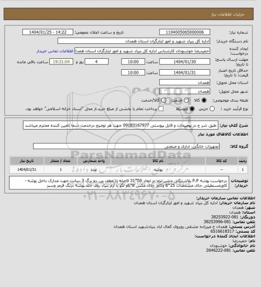استعلام طبق شر ح در توضیحات و فایل پیوستی 09183167977 جهت هر توضیح درخدمت شما تامین کننده محترم میباشد