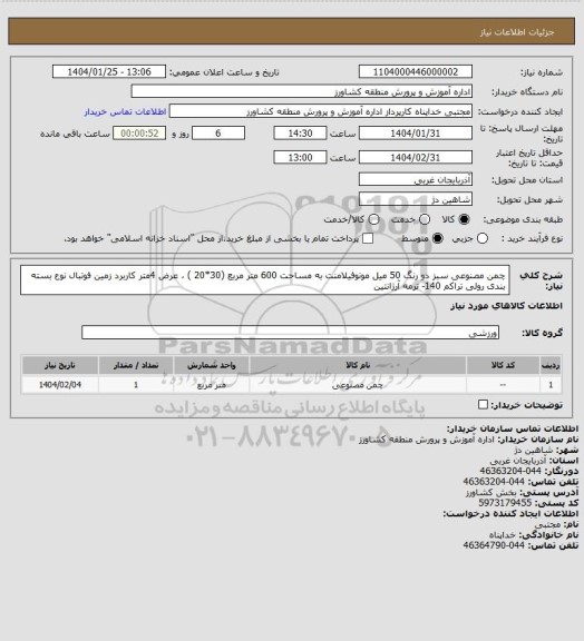 استعلام چمن مصنوعی سبز دو رنگ 50 میل مونوفیلامنت به مساحت 600 متر مربع (30*20 ) ، عرض 4متر کاربرد زمین فوتبال نوع بسته بندی رولی تراکم 140- ترمه آرژانتین