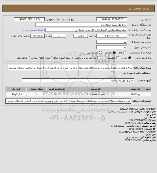 استعلام توزیع و قبول مرسولات پستی در روستاهای شهرستان یزدو پرداخت   برای توزیع بصورت دانه شمار بر اساس استعلام پیوست