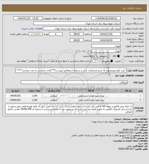 استعلام خرید انواع پیچ ومهره  به شرح مشخصات فنی و شرایط استعلامی پیوست/***واحد شمارش به عدد میباشد****