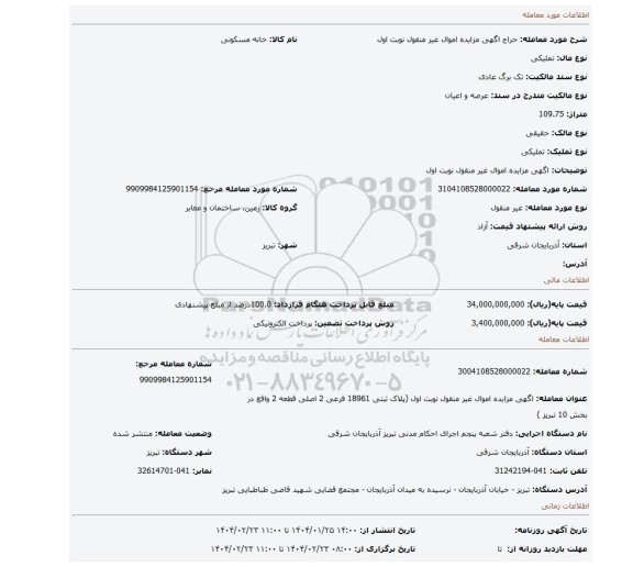 مزایده، اگهی مزایده اموال غیر منقول نوبت اول