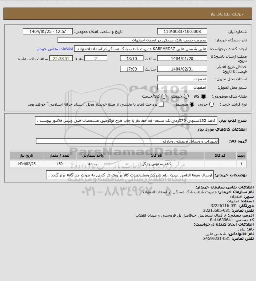 استعلام کاغذ 132ستونی 70گرمی تک نسخه ای خط دار با چاپ طرح لوگوطبق مشخصات فنی وپیش فاکتور پیوست .