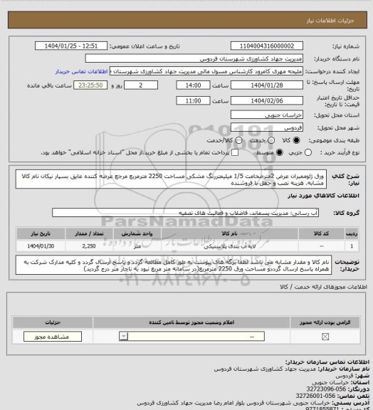استعلام ورق ژئوممبران عرض 2مترضخامت 1/5 میلیمتررنگ مشکی مساحت 2250 مترمربع مرجع عرضه کننده عایق بسپار نیکان نام کالا مشابه، هزینه نصب و حمل با فروشنده