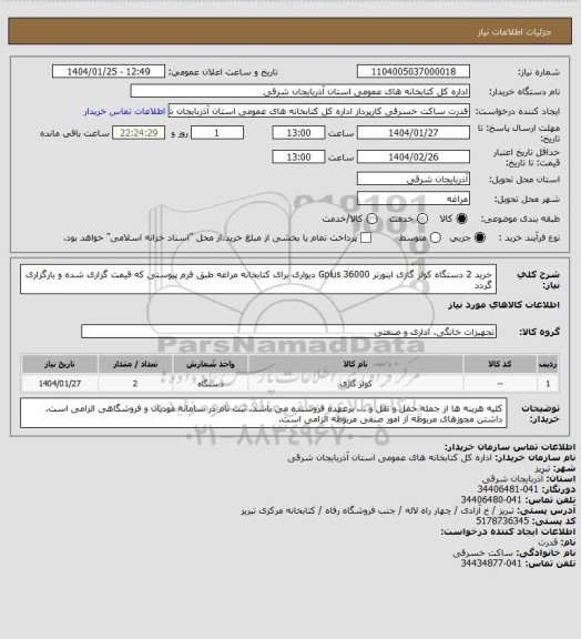استعلام خرید 2  دستگاه کولر گازی اینورتر  36000 Gplus دیواری برای کتابخانه مراغه طبق فرم پیوستی که قیمت گزاری شده و بارگزاری گردد