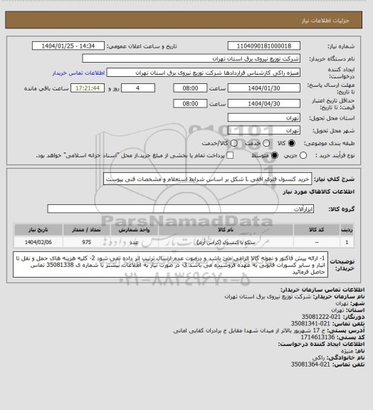 استعلام خرید  کنسول فلزی افقی  L شکل بر اساس شرایط استعلام و مشخصات فنی پیوست