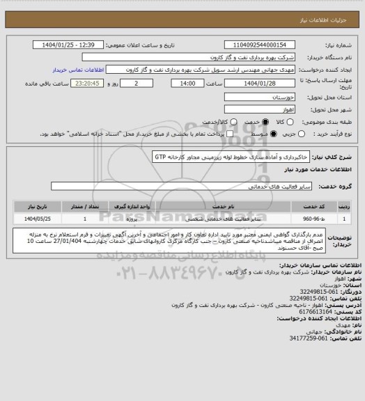 استعلام خاکبرداری و آماده سازی خطوط لوله زیرزمینی مجاور کارخانه GTP