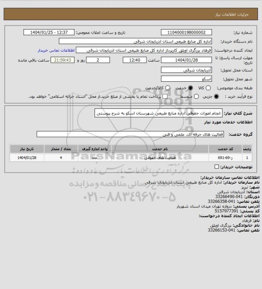 استعلام انجام امورات حقوقی اداره منابع طبیعی شهرستان اسکو به شرح پیوستی