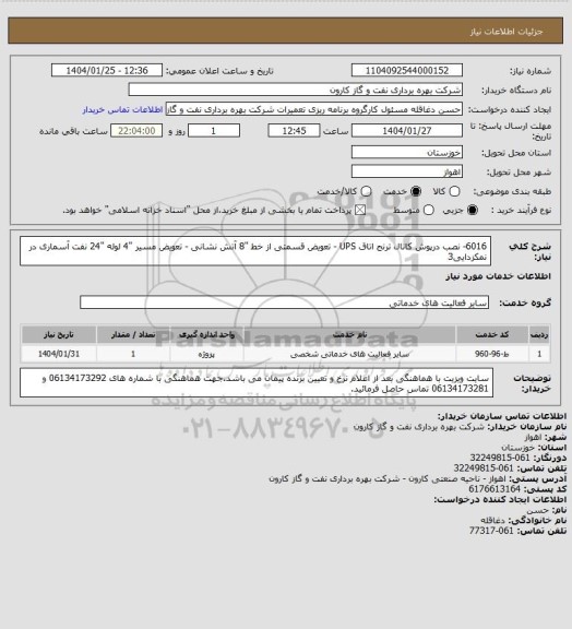 استعلام 6016- نصب درپوش کانال ترنج اتاق UPS - تعویض قسمتی از خط "8 آتش نشانی - تعویض مسیر "4 لوله "24 نفت آسماری در نمکزدایی3