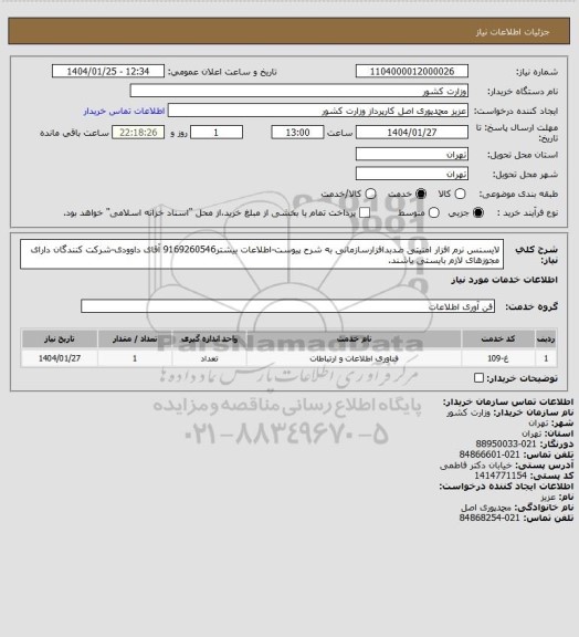 استعلام لایسنس نرم افزار امنیتی ضدبدافزارسازمانی به شرح پیوست-اطلاعات بیشتر9169260546 آقای داوودی-شرکت کنندگان دارای مجوزهای لازم بایستی باشند.