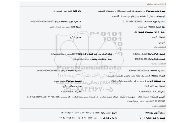 مزایده، فروش یک قطعه زمین واقع در دهستان گلسفید