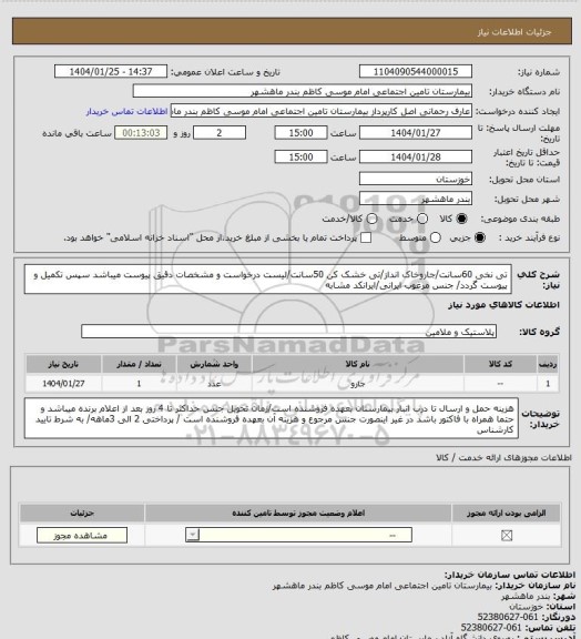 استعلام تی نخی 60سانت/جاروخاک انداز/تی خشک کن 50سانت/لیست درخواست و مشخصات دقیق پیوست میباشد سپس تکمیل و پیوست گردد/ جنس مرغوب ایرانی/ایرانکد مشابه