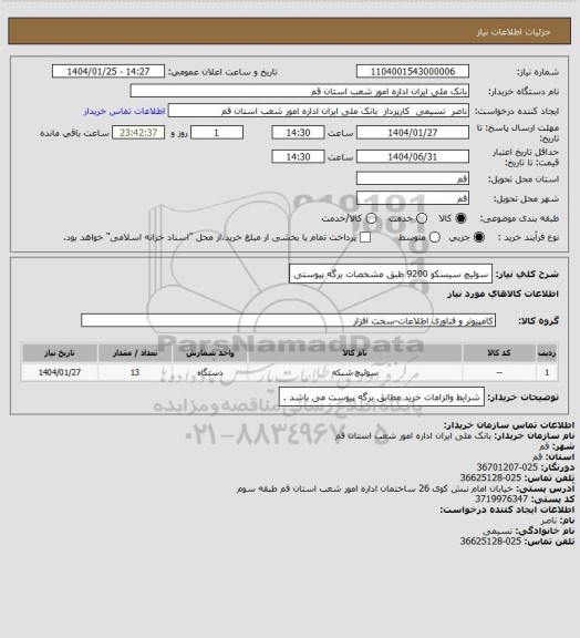 استعلام سوئیچ سیسکو 9200 طبق مشخصات برگه پیوستی