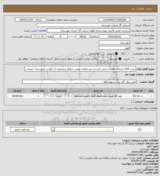 استعلام نصب 250 انشعاب فولادی و پلی اتیلن در روستاهای چویس 1و2و3 و یحموره 2 و کوه زر شهرستان شوشتر