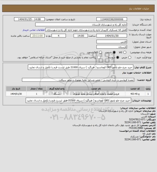استعلام حرید چرخ جلو بلدوزر D85 کوماتسو  ( هرزگرد  ) سریال 21000  طبق لیست فرم را تکمیل و ارسال نمایید