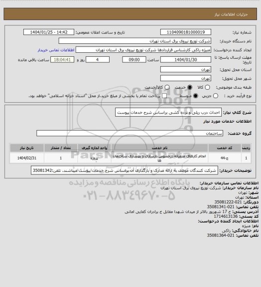 استعلام احداث درب ریلی و نرده کشی براساس شرح خدمات پیوست