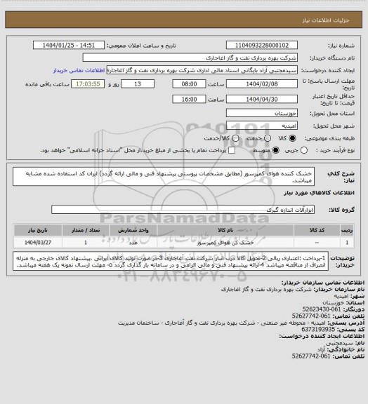 استعلام خشک کننده هوای کمپرسور (مطابق مشخصات پیوستی پیشنهاد فنی و مالی ارائه گردد)
ایران کد استفاده شده مشابه میباشد.