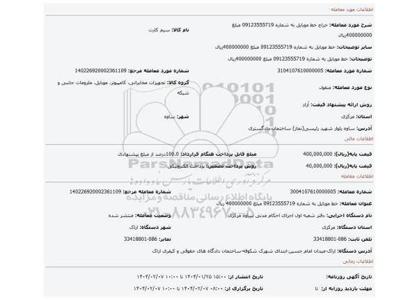 مزایده، خط موبایل به شماره 09123555719 مبلغ 400000000ریال