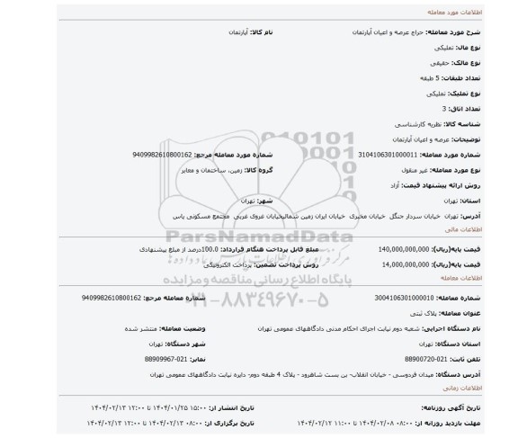 مزایده، عرصه و اعیان آپارتمان
