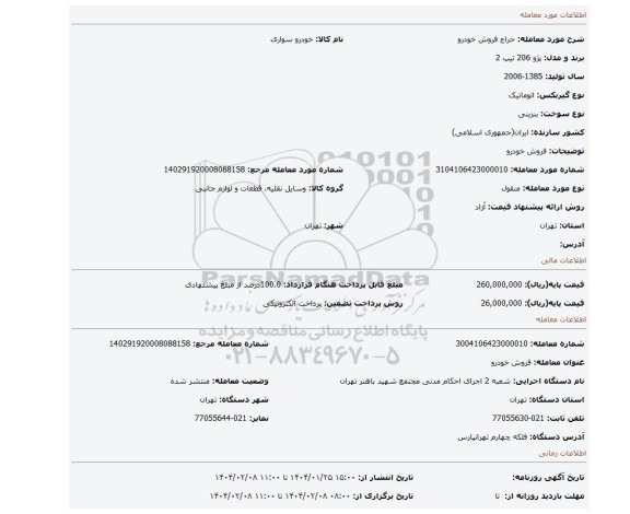مزایده، فروش خودرو