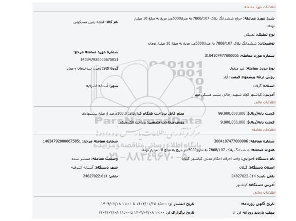 مزایده، ششدانگ پلاک 7868/107 به متراژ5000متر مربع به مبلغ 10 میلیار تومان