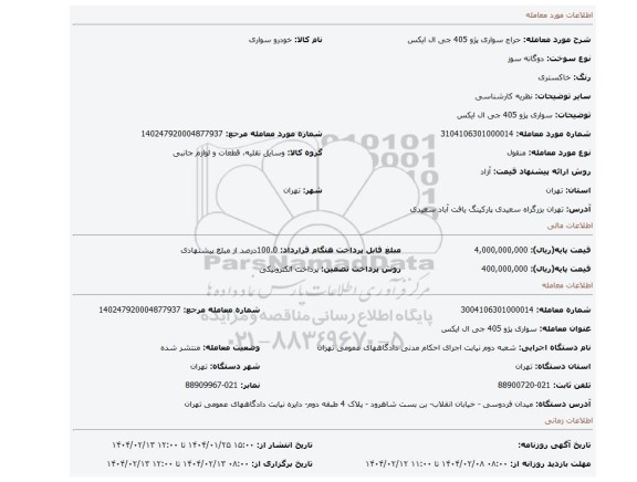 مزایده، سواری پژو 405 جی ال ایکس