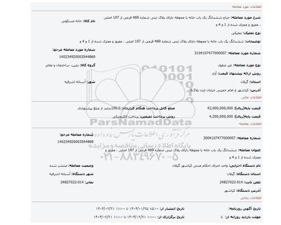 مزایده، ششدانگ یک باب خانه با محوطه دارای پلاک ثبتی شماره 469 فرعی از 107 اصلی ، مفروز و مجزی شده از 1 و 4 و