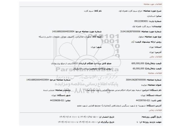 مزایده، سیم کارت همراه اول
