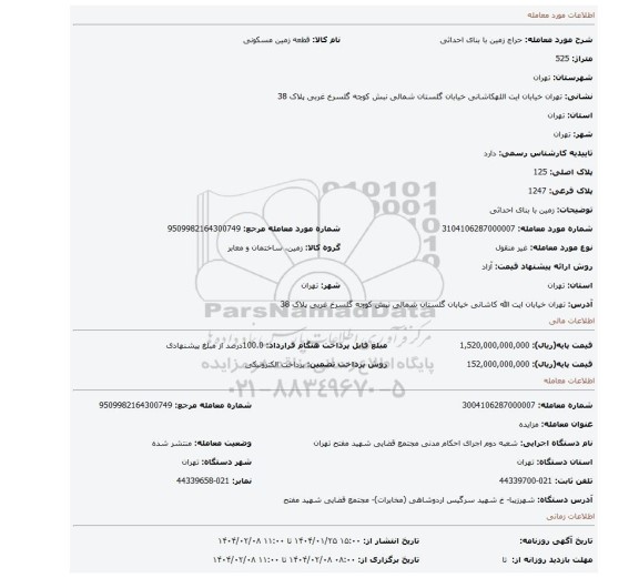 مزایده، زمین با بنای احداثی