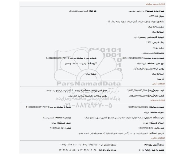 مزایده، زمین مزروعی