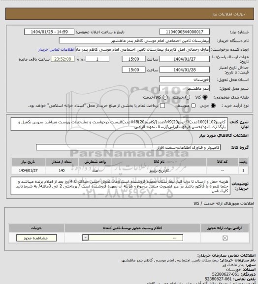 استعلام کاتریج1102(100عدد)/کاتریجA49(20عدد)/کاتریجA48(20عدد)/لیست درخواست و مشخصات پیوست میباشد سپس تکمیل و بارگذاری شود/جنس مرغوب ایرانی/ارسال نمونه الزامی