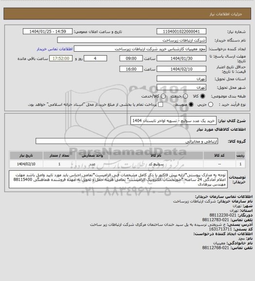 استعلام خرید یک عدد سوئیچ -      تسویه اواخر تابستان 1404