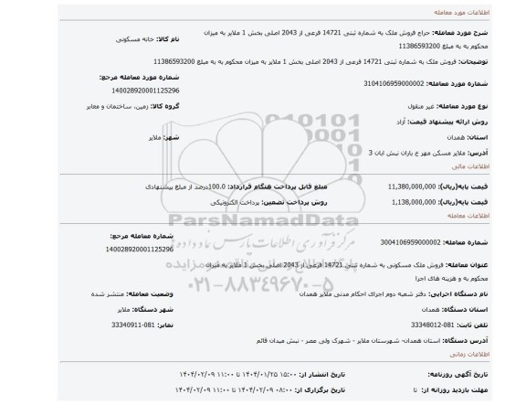 مزایده، فروش ملک به شماره ثبتی 14721 فرعی از 2043 اصلی بخش 1 ملایر به میزان محکوم به به مبلغ 11386593200