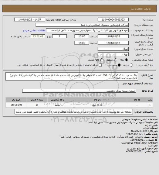 استعلام رنگ سفید صادق کحالی کد 1051،تعداد50 قوطی یک کیلویی،پرداخت چهار ماه اداری،جهت تماس با کارشناس(آقای مایلی) فایل پیوست مطالعه گردد