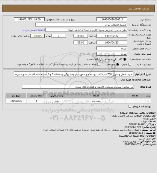 استعلام خرید، حمل و تحویل 750 متر مکعب پوسته چوب مورد نیاز واحد بوگیر واحدهای 5 و 6 تصفیه خانه فاضلاب جنوب تهران
